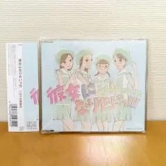 ハロプロ研修生 CD 会場限定 彼女になりたいっ!!! 特典生写真付き ハロプロ研修生 CD 会場限定 彼女になりたいっ!!! 特典生写真付き