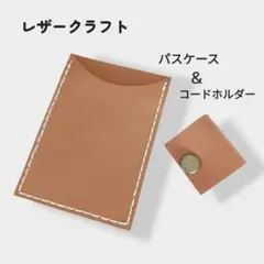 レザークラフト　ハンドメイド　レザー製パスケース & コードホルダーセット