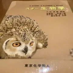 スター生物学　東京化学同人