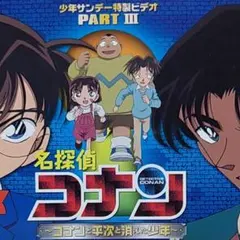 名探偵コナン　少年サンデー特製ビデオⅢ