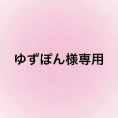 ゆずぽん様専用ページ