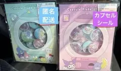 カプセルシール　サンリオ　クロミ