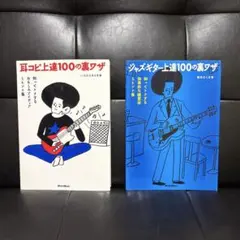 耳コピー上達100の裏ワザ & ジャズギター上達100の裏ワザ　2冊セット