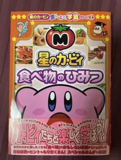 星のカービィ 食べ物のひみつ