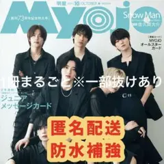MYOJO 2025年10月号 通常版 1冊まるごと※一部抜けあり