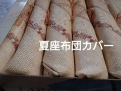夏用座布団カバー　ニューバナマシーツセット　新品未使用　三越のサムネイル