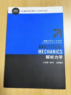 Analytical Mechanics 解剖力學