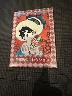 2025年最新】手塚治虫 切手の人気アイテム - メルカリ