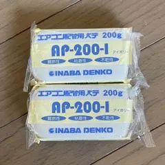 YAZAWA エアコン用パテ YFP210 200g 2個セット - メルカリ