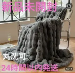 新品未開封　24時間以内発送 超ソフト イミテーションラビットファーブランケット