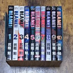 ほぼ初版】 BLAME！ ブラム 全10巻セット 弐瓶勉 全巻 完結 - メルカリ