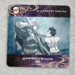 鬼滅の刃 DINING 柱稽古編 コースター 宇髄&炭治郎