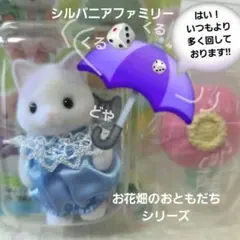 シルバニアファミリー お花畑のおともだちシリーズ