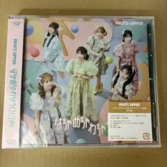 未開封　はちゃめちゃわちゃライフ! JAM FRUITS ZIPPER CD