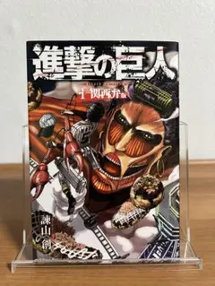 2026年最新】進撃の巨人 1巻 初版の人気アイテム - メルカリ