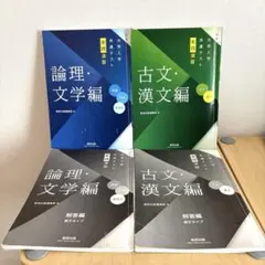 大学入学共通テスト実践演習　論理・文学編 古文・漢文編　数研出版　解答込みの4冊