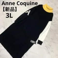 【新品】アンコキーヌ 配色切替 長袖 タートルニットワンピース 3L 黒×黄×白