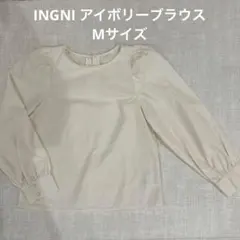 INGNI 長袖　アイボリー　ブラウス　Mサイズ　レディース　フォーマル