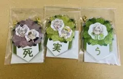 鬼滅の刃 不死川実弥 誕生祭 バースデーガーランドチャーム 04実 05弥