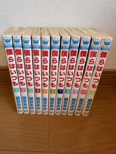 平成少女漫画 僕らはいつも 全巻