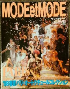 MODE et MODE No.242 1986年 9月号 川久保玲 対談 MODE et MODE No.242 1986年 9月号 川久保玲 対談 - メルカリ
