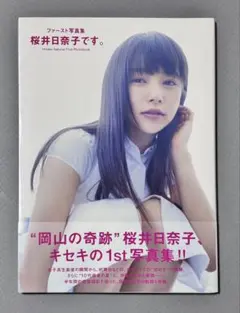 2026年最新】桜井日奈子写真集の人気アイテム - メルカリ