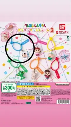 クレヨンしんちゃん カラフルマルチチャーム2 しんちゃん
