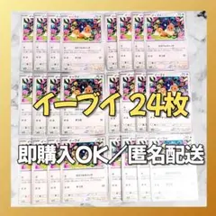 【1740】　ポケカ イーブイ 24枚セット まとめ売り 大量 匿名配送
