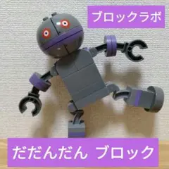 アンパンマン ブロックラボ　だだんだん　メカ　ばいきんまん