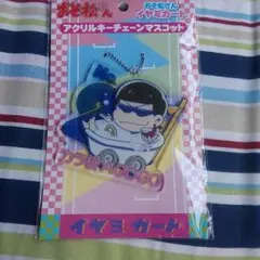 おそ松さん　アクリル　キーチェーン　マスコット　イヤミカート　no. 2