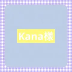 Kana様専用ページ