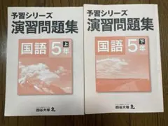 演習問題集　国語　5年　上下