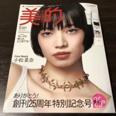 美的 5月号 創刊25周年 特別号 （雑誌のみ）