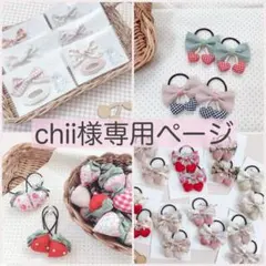 chii様専用ページ