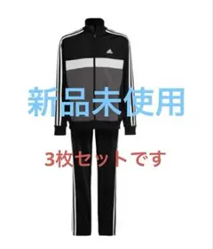 3枚セット　adidas ジャージ上下セット ＋スウェットパンツ　160サイズ