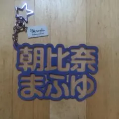 立体ネームアクキー　朝比奈まふゆ
