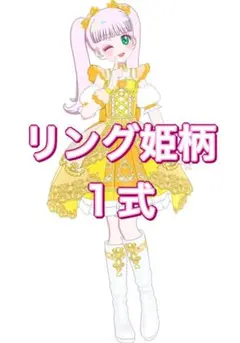 アイプリバース シンデレラのラララ あきちゃん コーデ リング姫柄 1式
