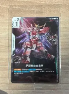 ガンダムカードゲーム 予期せぬ出来事 ユニコーンガンダム プロモ