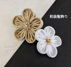 和装髪飾りヘアアクセサリー衣装成人式卒業式結婚式先生袴ちょい足しアクセサリー