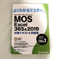 MOS Excel 365&2019 対策テキスト&問題集