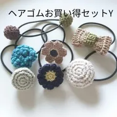 ヘアゴムお買い得セットY