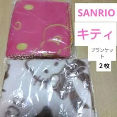 DO№　SANRIO　訳あり　キティ　ブランケット　２点まとめ売り