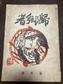 絶版 初版 ヴィンテージ 希少 レア 唐十郎 責任編集 ドラキュラ 創刊号 