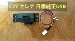 日産純正 USBポート C27セレナ 28023-5MA0A アッパーボックス等のサムネイル