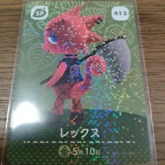あつまれどうぶつの森　amiiboカード　レックス