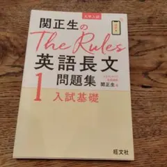 関正生のThe Rules英語長文問題集 : 大学入試 1