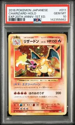 リザードン CP6 20周年記念 011/087 PSA10