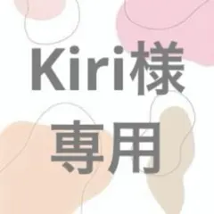 Kiri様　専用