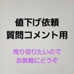 まとめ買い　値下げ　ご質問