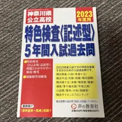2022年度用 神奈川県公立高校特色検査 記述型 5年間入試過去問 - メルカリ